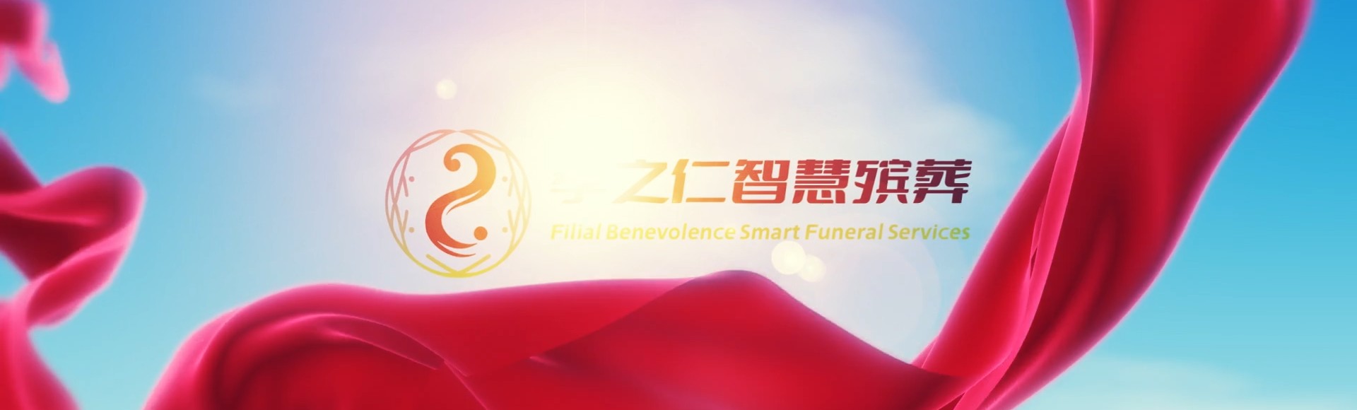 潜江潜江经济开发区孝之仁智慧殡葬陵墓园服务系统平台